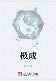 極成