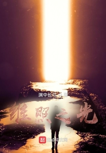 維照之光