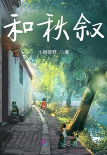 和秋敘