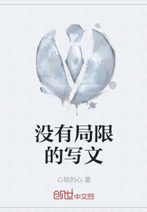 沒有局限的寫文