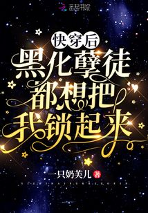 快穿后，黑化孽徒都想把我鎖起來