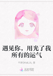 遇見你，用光了我所有的運(yùn)氣