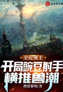 全民領主：開局豌豆射手橫推獸潮