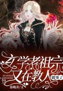 玄学老祖宗又在教人做事了