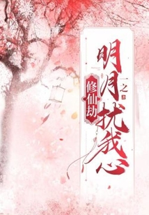 修仙劫：明月擾我心