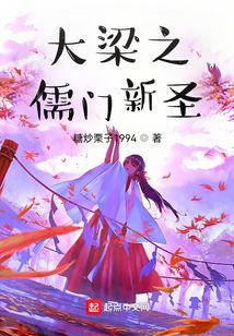 大梁之儒门新圣