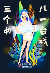 三個女兒一臺戲