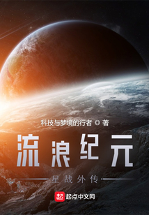 流浪紀(jì)元:星戰(zhàn)外傳