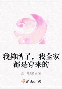 我攤牌了，我全家都是穿來的