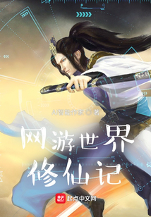 網游世界修仙記
