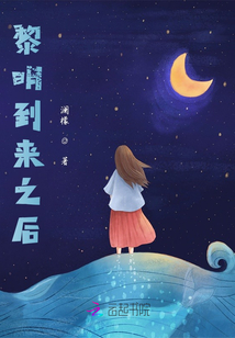 黎明到來之后