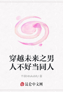 穿越未來之男人不好當同人