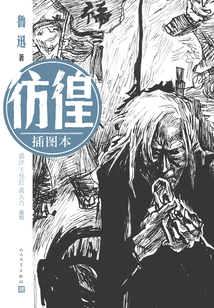 彷徨：插圖本