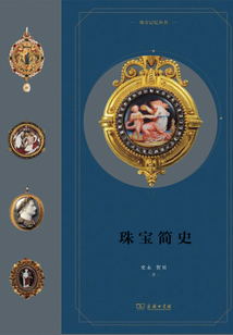 珠寶簡史
