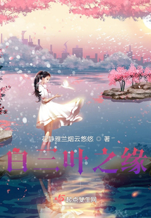 白三葉之緣