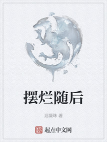 擺爛隨后