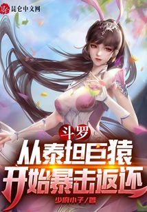 斗羅：從泰坦巨猿開始暴擊返還