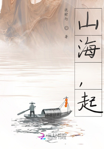 山海，起