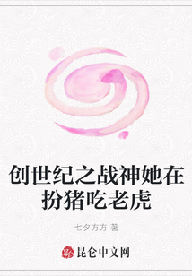 創世紀之戰神她在扮豬吃老虎