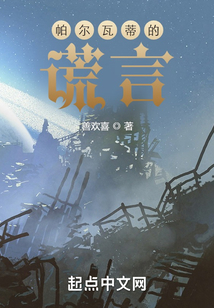 帕爾瓦蒂的謊言