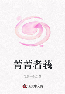 菁菁者莪