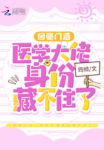 回豪門后,他們才知我是醫(yī)學(xué)大佬