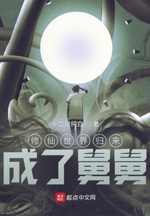 修仙世界归来，成了舅舅！