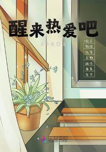 醒來熱愛吧