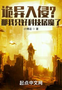 诡异入侵?那我只好科技屠魔了 cover