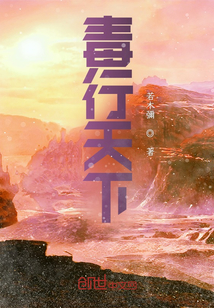 毒行天下