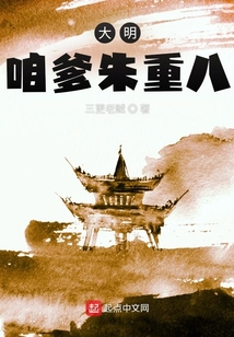 大明：咱爹朱重八