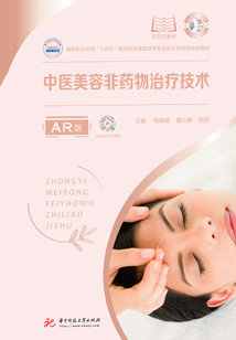 中醫(yī)美容非藥物治療技術（AR版）