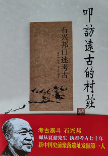 叩訪遠古的村莊：石興邦口述考古