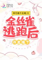 金絲雀逃跑后開直播了在線閱讀