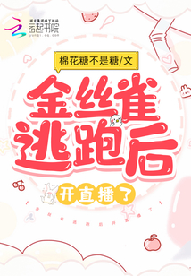 金絲雀逃跑后開直播了