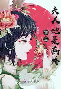 霍總，夫人她是病嬌