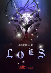 LOES歸來
