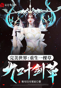 完美世界:重生一顆草,九葉劍草