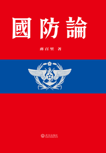 國防論