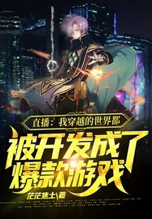 直播：我穿越的世界都被開發成了爆款游戲