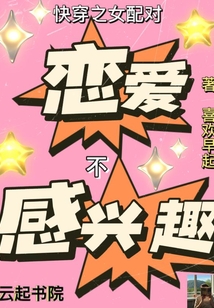 快穿之女配對(duì)戀愛不感興趣