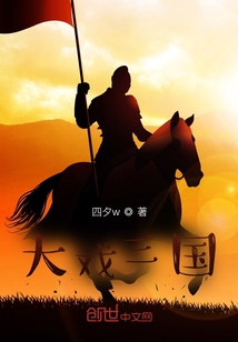 大戲三國