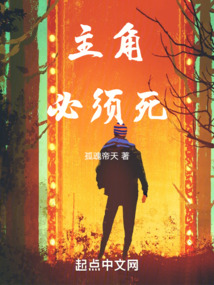 主角必须死