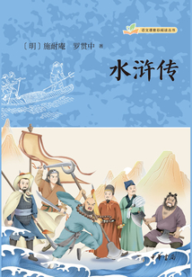 水滸傳:全三冊(語文課推薦閱讀叢書)
