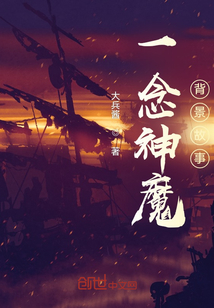 一念神魔背景故事