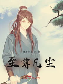 至尊凡塵