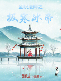全職法師極寒冰帝