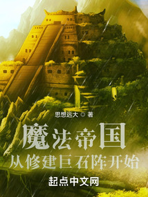 魔法帝国:从修建巨石阵开始 cover