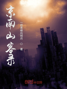 京南山客錄