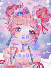 快穿：萬人迷今天依舊顛倒眾生